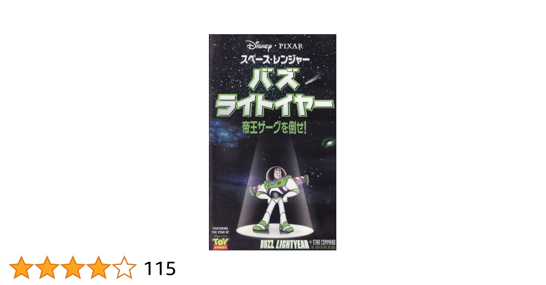 レアスペース・レンジャーバズ・ライトイヤー販促用ポスターB2サイズ